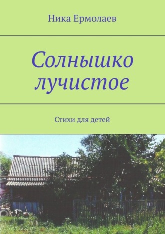 Ника Ермолаев. Солнышко лучистое. Стихи для детей