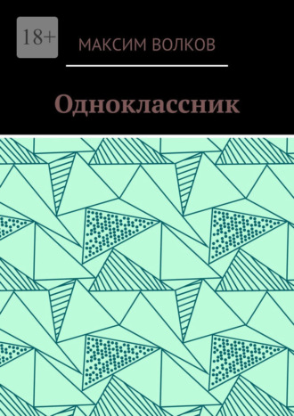 Максим Волков. Одноклассник