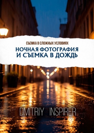 Dmitriy Inspirer. Съемка в сложных условиях: Ночная фотография и съемка в дождь