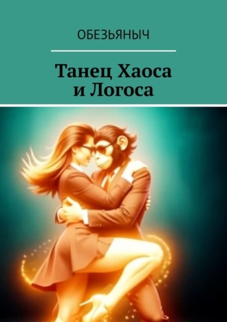 . Танец Хаоса и Логоса