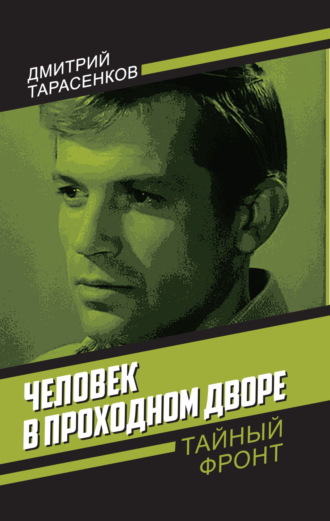 Дмитрий Тарасенков. Человек в проходном дворе