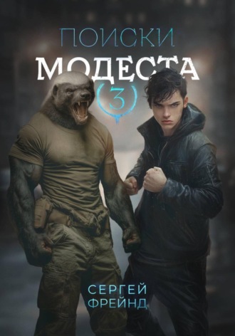 Сергей Фрейнд. Поиски Модеста