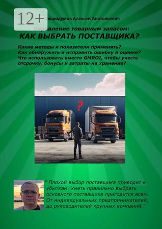 Алексей Анатольевич Скородумов. Управление товарным запасом: как выбрать поставщика?