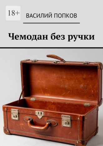 Василий Попков. Чемодан без ручки