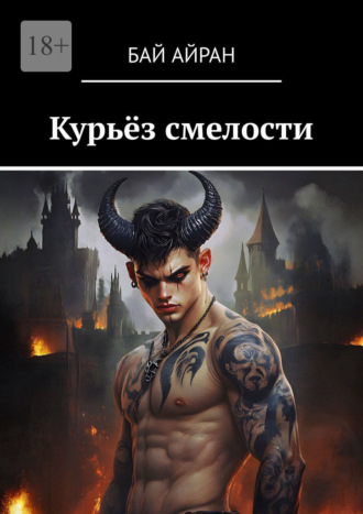 Бай Айран. Курьёз смелости