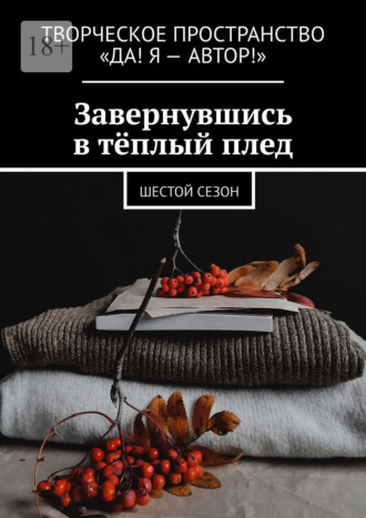 . Завернувшись в тёплый плед. Шестой сезон