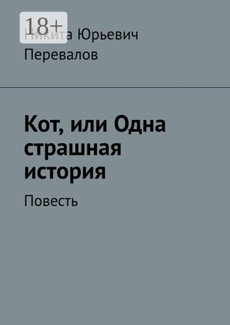 Никита Юрьевич Перевалов. Кот, или Одна страшная история. Повесть