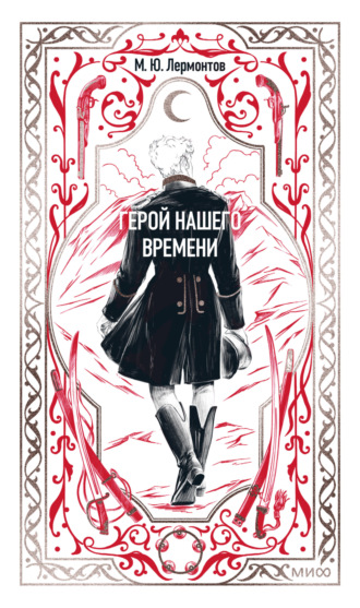 . Герой нашего времени