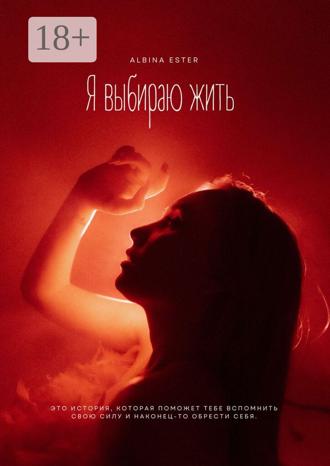 . Я выбираю жить