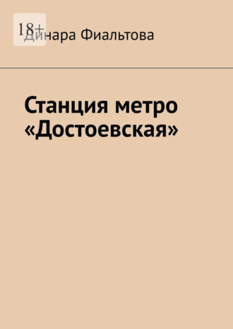 Динара Фиальтова. Станция метро «Достоевская»