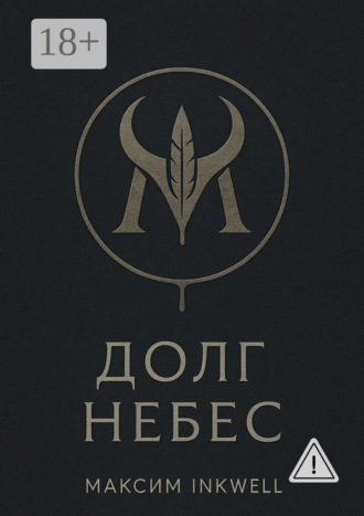 Максим Inkwell. Долг небес