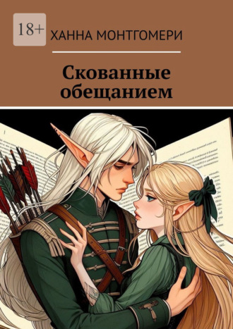 Ханна Монтгомери. Скованные обещанием