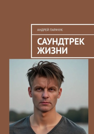 Андрей Парачук. Саундтрек жизни