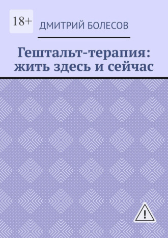 Дмитрий Болесов. Гештальт-терапия: жить здесь и сейчас