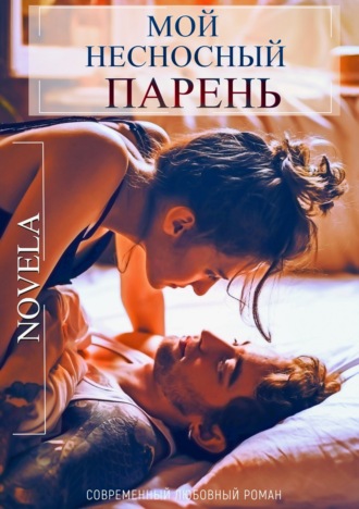 . Мой несносный парень