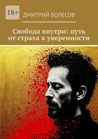 Дмитрий Болесов. Свобода внутри: путь от страха к уверенности