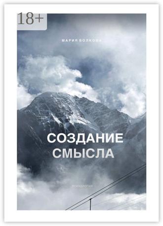 Мария Волкова. Создание смысла