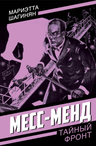 Мариэтта Шагинян. Месс-Менд