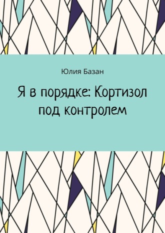 Юлия Базан. Я в порядке: Кортизол под контролем
