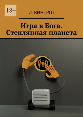 И. Винтрот. Игра в Бога. Стеклянная планета