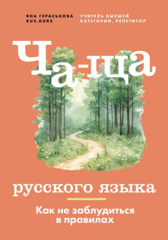 Яна Гераськова. Ча-ща русского языка. Как не заблудиться в правилах