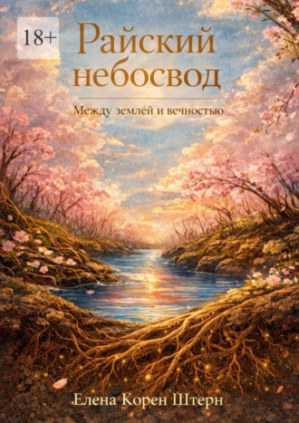 Елена Корен Штерн. Райский небосвод: Между землёй и вечностью