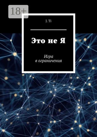 J.Ti. Это не Я. Игра в ограничения
