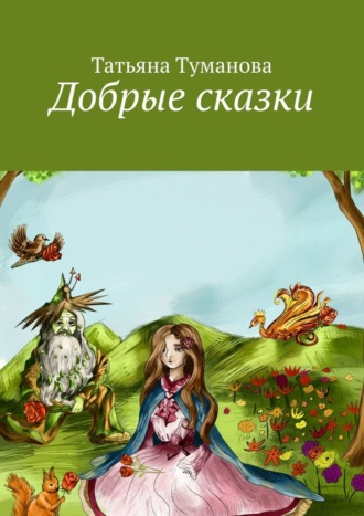 Татьяна Алексеевна Туманова. Добрые сказки
