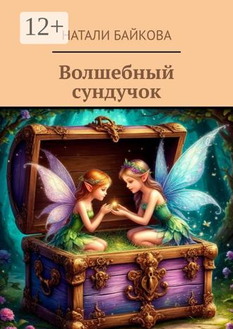 Натали Байкова. Волшебный сундучок