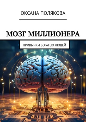 Оксана Полякова. Мозг миллионера. Привычки богатых людей
