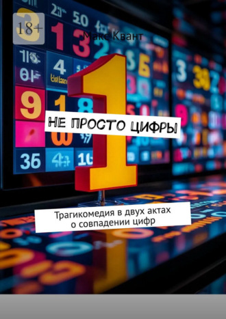 Макс Квант. Не просто цифры. Трагикомедия в двух актах о совпадении цифр