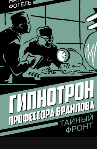 Наум Фогель. Гипнотрон профессора Браилова