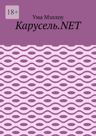 Сергей Чугунов. Карусель.NET. Забавные приключения американской девушки