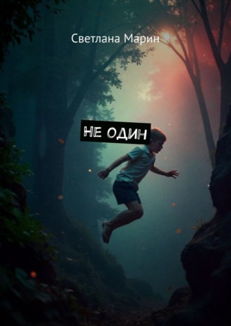 Светлана Марин. Не один