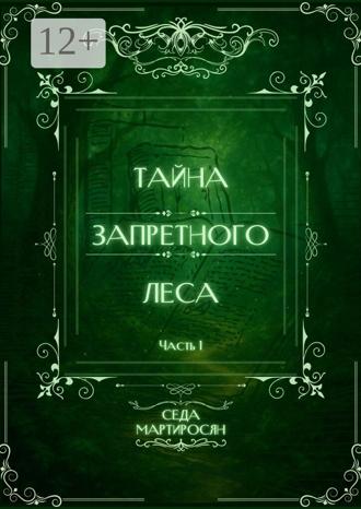 Седа Артуровна Мартиросян. Тайна Запретного Леса