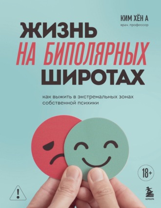 Ким Хён А. Жизнь на биполярных широтах. Как выжить в экстремальных зонах собственной психики