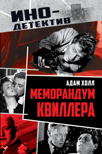 Адам Холл. Меморандум Квиллера