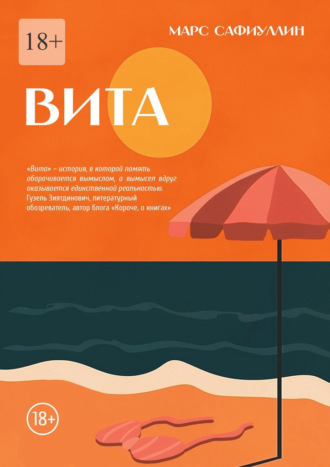 Марс Сафиуллин. Вита