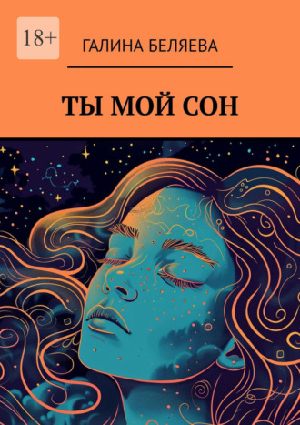 Галина Беляева. Ты мой сон
