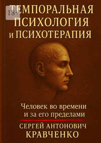 Сергей Антонович Кравченко. Темпоральная психология и психотерапия. Человек во времени и за его пределами