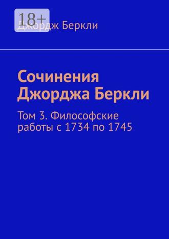 Джордж Беркли. Сочинения Джорджа Беркли. Том 3. Философские работы с 1734 по 1745