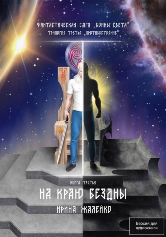 . На краю бездны. Книга третья. Трилогия третья «Противостояние» Фантастическая сага «Воины Света».