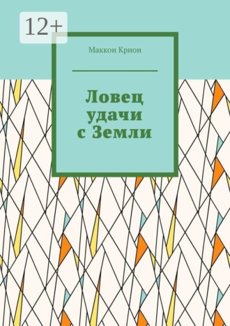 Маккон Крион. Ловец удачи с Земли