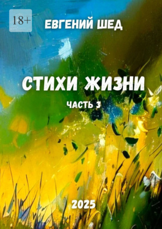 Евгений Шед. Стихи жизни. Часть 3