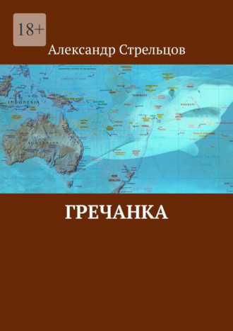 Александр Стрельцов. Гречанка