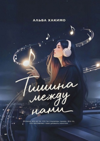 . Тишина между нами