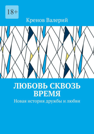 Кренов Валерий. Любовь сквозь время. Новая история дружбы и любви