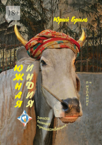 Юрий Бриль. Южная Индия. Записки вольного путешественника. 2-е издание