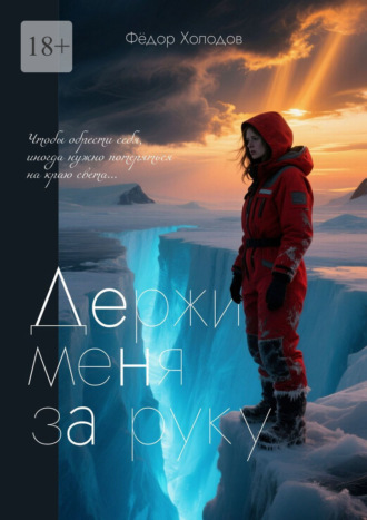 Фёдор Холодов. Держи меня за руку
