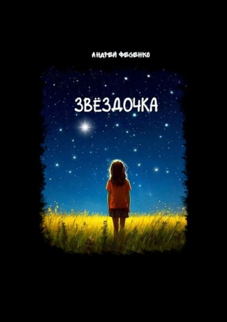 Андрей Фесенко. Звёздочка. Астрономическая сказка